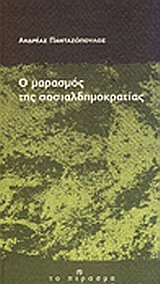 Ο μαρασμός της σοσιαλδημοκρατίας, , Πανταζόπουλος, Ανδρέας, Το Πέρασμα, 2009