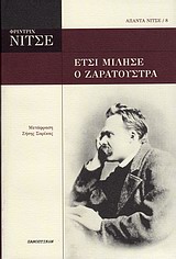 2010, Σαρίκας, Ζήσης (Sarikas, Zisis), Έτσι μίλησε ο Ζαρατούστρα, , Nietzsche, Friedrich Wilhelm, 1844-1900, Πανοπτικόν