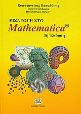 Εισαγωγή στο Mathematica (3η έκδοση)