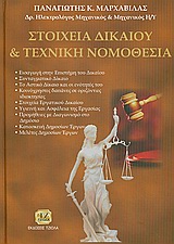Στοιχεία δικαίου και τεχνική νομοθεσία