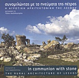 Συνομιλώντας με τα πνεύματα της πέτρας, Η αγροτική αρχιτεκτονική της Λέσβου, Συλλογικό έργο, Πανεπιστημιακές Εκδόσεις Κρήτης, 2009