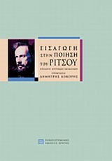2009, Θασίτης, Πάνος Κ., 1923-2008 (Thasitis, Panos K.), Εισαγωγή στην ποίηση του Ρίτσου, Επιλογή κριτικών κειμένων, Συλλογικό έργο, Πανεπιστημιακές Εκδόσεις Κρήτης
