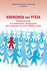 Κοινωνία και υγεία, Ψυχοκοινωνικές και πολιτισμικές προσεγγίσεις στον κυπριακό και στον ελλαδικό χώρο, Συλλογικό έργο, Κριτική, 2009