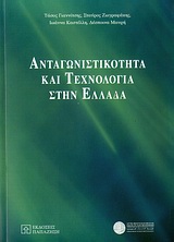 Ανταγωνιστικότητα και τεχνολογία στην Ελλάδα, , Συλλογικό έργο, Εκδόσεις Παπαζήση, 2009
