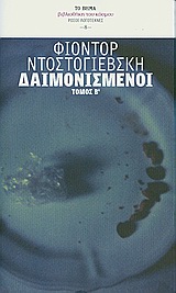 Δαιμονισμένοι, Μυθιστόρημα, Dostojevskij, Fedor Michajlovic, 1821-1881, Δημοσιογραφικός Οργανισμός Λαμπράκη, 2009