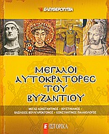 Μεγάλοι Αυτοκράτορες του Βυζαντίου, Μέγας Κωνσταντίνος: Ιουστινιανός: Βασίλειος Βουλγαροκτόνος: Κωνσταντίνος Παλαιολόγος, Συλλογικό έργο, Ελευθεροτυπία, 2010