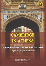 2009, Holton, David (Holton, David), Cambridge in Athens, Οι νεοελληνικές σπουδές στο Cambridge: Παρελθόν, παρόν και μέλλον, Συλλογικό έργο, Περίπλους