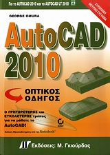 AutoCAD 2010 - Οπτικός οδηγός