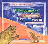 Ο βατραχούλης, η σαμιαμίδω και η μπλε γωνιά, Μια ιστορία για όλες τις ηλικίες, Παναγιωτοπούλου, Λήδα, Αρμός, 2009