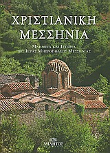 Χριστιανική Μεσσηνία, Μνημεία και ιστορία της Ιεράς Μητροπόλεως Μεσσηνίας, Συλλογικό έργο, Μίλητος, 2010
