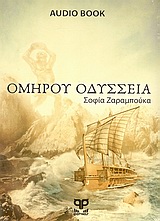 Ομήρου Οδύσσεια - Audiobook
