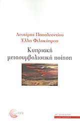 2009,   Συλλογικό έργο (), Κυπριακή μετασυμβολική ποίηση, , Συλλογικό έργο, Τόπος