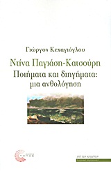 2010, Κεχαγιόγλου, Γιώργος, 1947- (Kechagioglou, Giorgos), Ντίνα Παγιάση - Κατσούρη: Ποιήματα και διηγήματα, Μια ανθολόγηση, , Τόπος