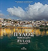 Πύλος, Ταξίδι στο χρόνο, Βιγγοπούλου, Ιόλη, Μίλητος, 2009
