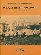 2009, Πελαγίδης, Ευστάθιος Ε. (Pelagidis, Efstathios), Οι πρόσφυγες στη Μακεδονία, Από την τραγωδία, στην εποποΐα, Συλλογικό έργο, Μίλητος