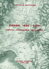 Αθήνα 1830-2000: εξέλιξη, πολεοδομία, μεταφορές, , Σαρηγιάννης, Γεώργιος Μ., καθηγητής αρχιτεκτονικής, Συμμετρία, 2000