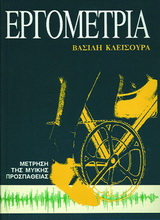 Εργομετρία μέτρηση μυϊκής προσπάθειας, , Κλεισούρας, Βασίλης, Συμμετρία, 1991