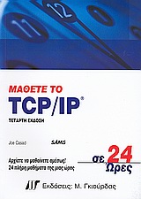 Μάθετε το TCP/IP σε 24 ώρες (4η έκδοση)