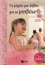 Το μαγικό μου βιβλίο για το μπαλέτο, Πριγκίπισσα Κρινονεράιδα, Finsterbusch, Monika, Εκδόσεις Πατάκη, 2009