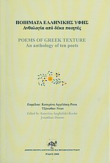 Ποιήματα ελληνικής υφής, Ανθολογία από δέκα ποιητές, Συλλογικό έργο, Διεθνές Κέντρο Συγγραφέων και Μεταφραστών Ρόδου, 2008