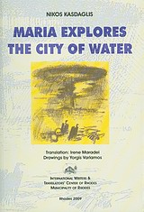 Maria Explores the City of Water, , Κάσδαγλης, Νίκος, 1928-, Διεθνές Κέντρο Συγγραφέων και Μεταφραστών Ρόδου, 2009