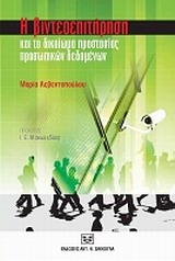 Η βιντεοεπιτήρηση και το δικαίωμα προστασίας προσωπικών δεδομένων, , Λεβεντοπούλου, Μαρία, Σάκκουλας Αντ. Ν., 2010