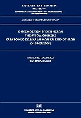 2010, Μακρυδημήτρης, Αντώνης (Makrydimitris, Antonis), Ο θεσμός των επιχειρήσεων της αυτοδιοίκησης κατά το νέο κώδικα δήμων και κοινοτήτων (Ν. 3463/2006), , Τριανταφυλλοπούλου, Αθανασία, Σάκκουλας Αντ. Ν.