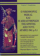 Ο Νικηφόρος Φωκάς και η απελευθέρωση της Κρήτης από τους Αραβες (961 μ.Χ.)