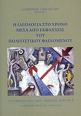 2009, Βολονάκη, Ελένη Η. (Volonaki, Eleni I. ?), Η ιδεολογία στο χρόνο μέσα από εκφάνσεις του πολιτιστικού φαινομένου, , Συλλογικό έργο, Σταμούλης Αντ.
