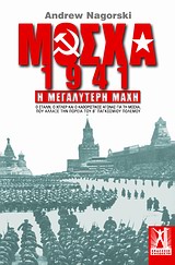Μόσχα 1941: Η μεγαλύτερη μάχη