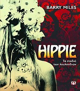 Hippie - Τα παιδιά των λουλουδιών