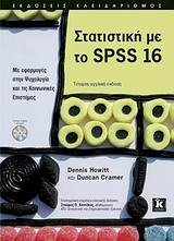Στατιστική με το SPSS 16 - Με εφαρμογές στην Ψυχολογία και τις Κοινωνικές Επιστήμες