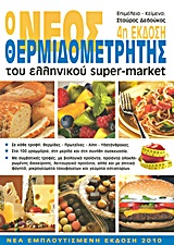 Ο νέος θερμιδομετρητής του ελληνικού super-market