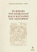 Το βιβλίο του Ηρακλείδη και η καταδίκη του Νεστορίου, Ιστορικοκανονική θεώρηση, Χριστινάκη - Γλάρου, Ειρήνη Π., Γρηγόρη, 2009