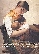 2009, Κοντόπουλος, Αλέκος (Kontopoulos, Alekos ?), Αφιέρωμα στην Ελληνίδα μάνα, Η μητρότητα στη νεοελληνική τέχνη, , Ίδρυμα της Βουλής των Ελλήνων