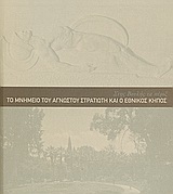 2009,   Συλλογικό έργο (), Στης Βουλής τα πέριξ: Το μνημείο του Αγνώστου Στρατιώτη και ο Εθνικός Κήπος, , Συλλογικό έργο, Ίδρυμα της Βουλής των Ελλήνων