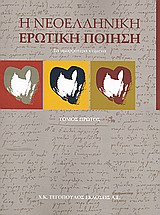 2010, Ανώνυμος της Κύπρου (Anonymos tis Kyprou ?), Η νεοελληνική ερωτική ποίηση, Τα ομορφότερα κείμενα, Συλλογικό έργο, Ελευθεροτυπία
