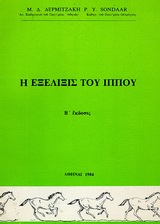 Η εξέλιξις του ίππου, , Δερμιτζάκης, Μιχαήλ Δ., Ιδιωτική Έκδοση, 1984