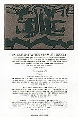Τα αλφάβητα του Seamus Heaney, , Heaney, Seamus, 1939-, Ιστός, 2000