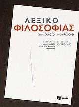 2010, Τραμπούλης, Θεόφιλος Ξ. (Trampoulis, Theofilos X.), Λεξικό φιλοσοφίας, , Durozoi, Gerard, Εκδόσεις Πατάκη