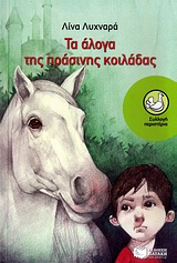 Τα άλογα της πράσινης κοιλάδας, Ιστορία μυστηρίου, Λυχναρά, Λίνα, Εκδόσεις Πατάκη, 2010