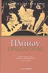 2009, Πλάτων (Plato), Πρωταγόρας, , Πλάτων, Ζήτρος