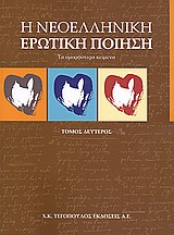 2010, Ελύτης, Οδυσσέας, 1911-1996 (Elytis, Odysseas), Η νεοελληνική ερωτική ποίηση, Τα ομορφότερα κείμενα, Συλλογικό έργο, Ελευθεροτυπία