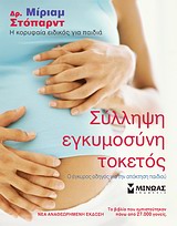 Σύλληψη, εγκυμοσύνη, τοκετός (νέα αναθεωρημένη έκδοση)