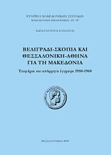 Βελιγράδι - Σκόπια και Θεσσαλονίκη - Αθήνα για τη Μακεδονία, Τεκμήρια και απόρρητα έγγραφα 1950 - 1960, Κατσάνος, Κωνσταντίνος, Εταιρεία Μακεδονικών Σπουδών, 2009