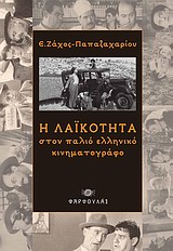 Η λαϊκότητα στον παλιό ελληνικό κινηματογράφο