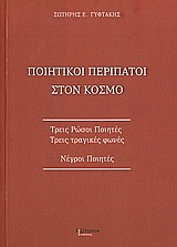 2009, Attuli, Lionel (Attuli, Lionel), Ποιητικοί περίπατοι στον κόσμο, Τρεις ρώσοι ποιητές, τρεις τραγικές φωνές: Νέγροι ποιητές, Συλλογικό έργο, Λεξίτυπον