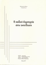 2007, Βούλγαρη, Σάσα (Voulgari, Sasa ?), Η παιδική λογοτεχνία στην εκπαίδευση, , Συλλογικό έργο, Εργαστήριο Λόγου και Πολιτισμού Π.Τ.Π.Ε. Πανεπιστημίου Θεσσαλίας