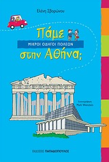Πάμε στην Αθήνα;, , Σβορώνου, Ελένη, Εκδόσεις Παπαδόπουλος, 2010