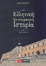 Ελληνική συνταγματική ιστορία, 1941-2001, Καλτσώνης, Δημήτρης, Ξιφαράς, 2010